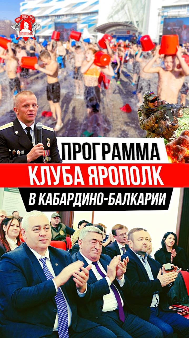 ПРОГРАММА клуба ЯРОПОЛК в КАБАРДИНО-БАЛКАРИИ / ПАТРИОТИЧЕСКИЙ ФОРУМ ВОЛОНТЁРОВ СВО , 02.10.2025 г.