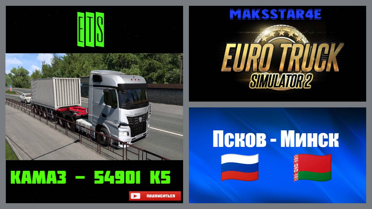 Euro Truck Simulator 2: Псков (RU) - Минск (BY)