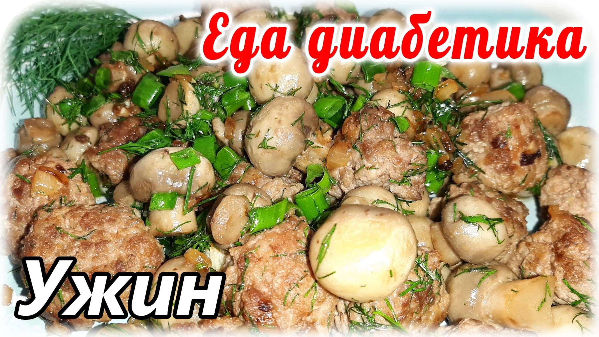 Ужин для диабетика за 5 минут....проще уже некуда. Грибы и фарш.