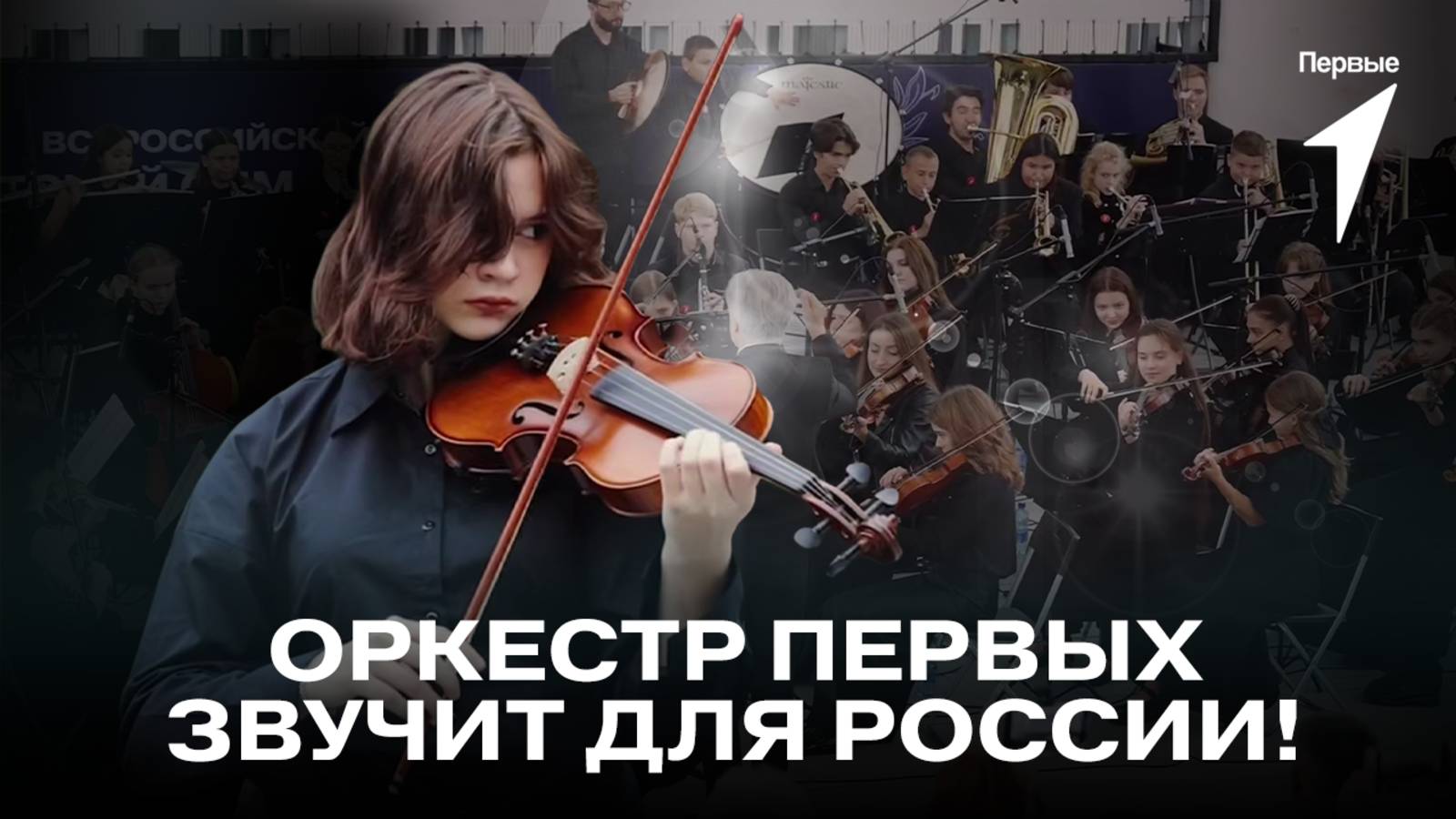 Детский симфонический оркестр Первых дал первый концерт