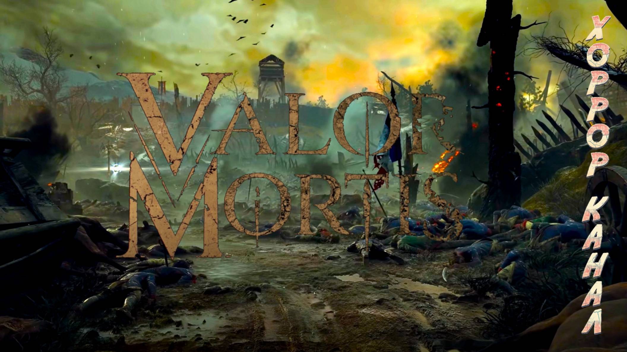 Valor Mortis Playtest обзор геймплей прохождение