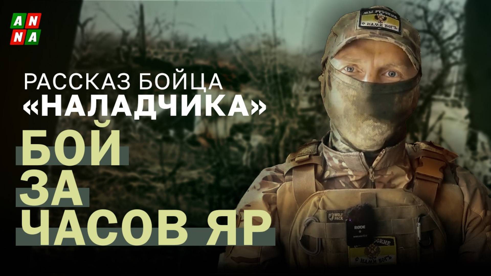 Бой за Часов Яр: установка «Утёса» под огнём и эвакуация раненых — рассказ бойца «Наладчика»