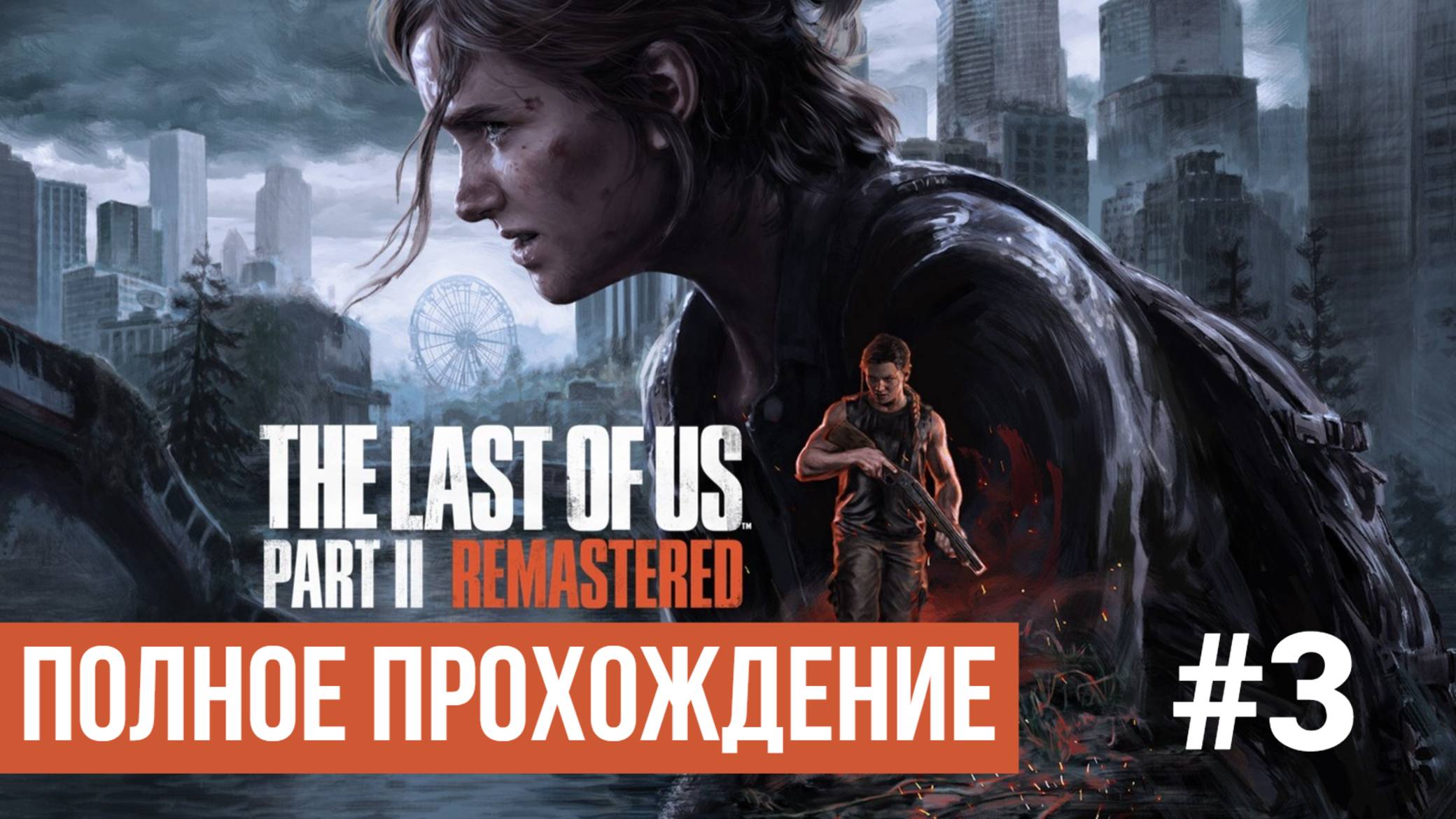 The Last of Us Part 2 Remastered ▶ Полное прохождение #3