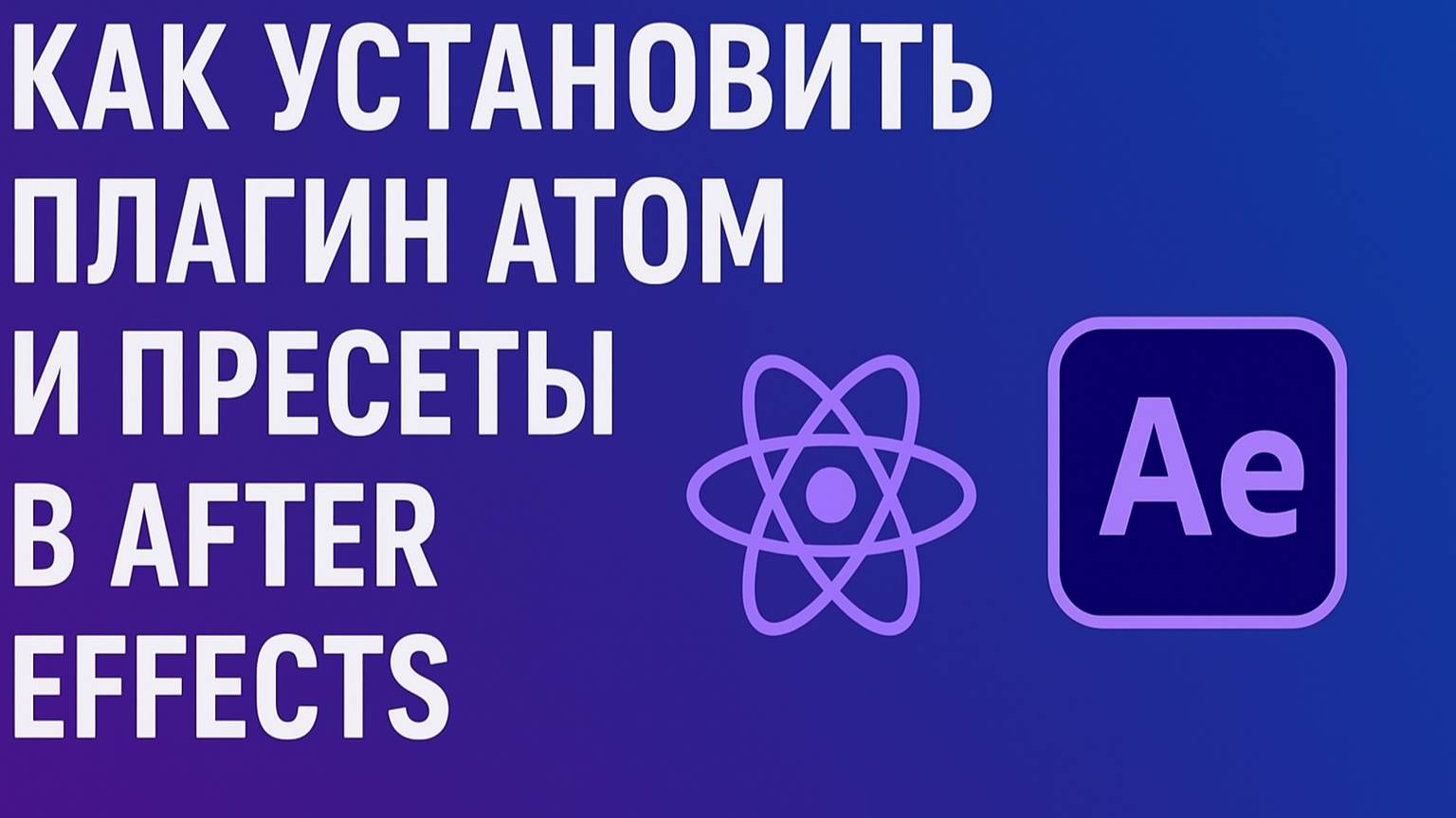 Как правильно установить плагин Atom в After Effects, а так же пресеты к нему.