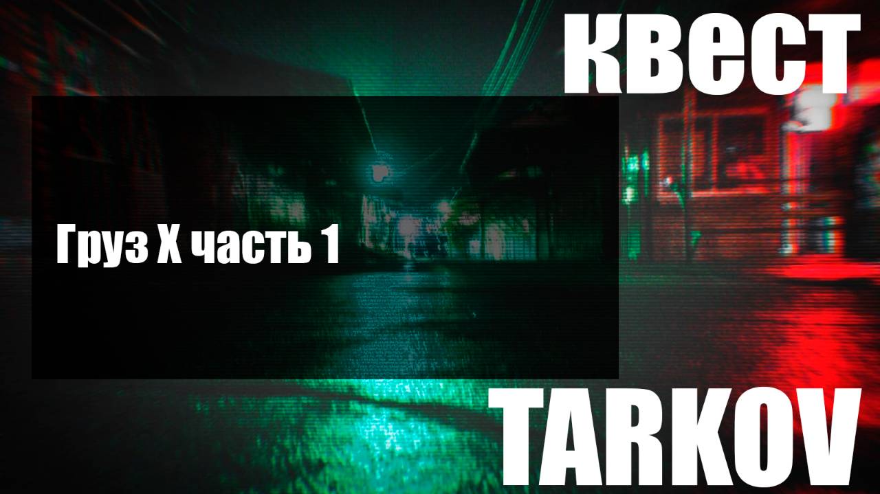 Груз Х часть 1