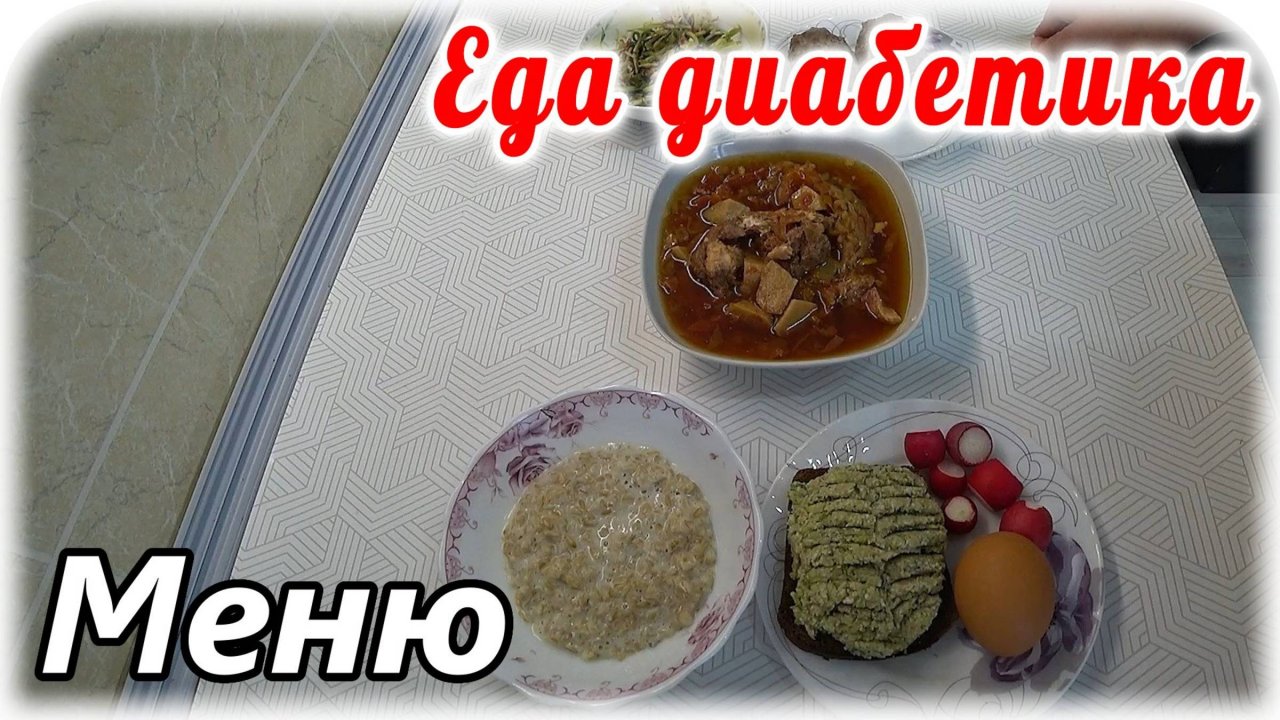 Идеальное меню для диабетика тип 2 на весь день.