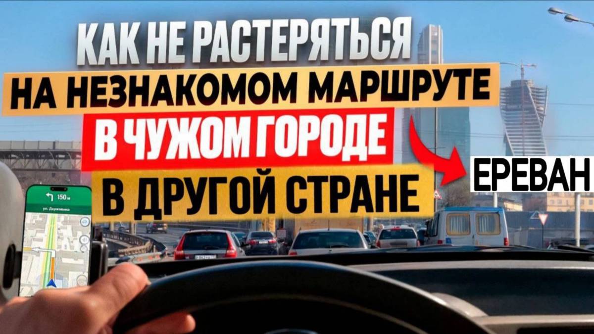 Как водить машину уверенно и спокойно в любом городе  Город Ереван.