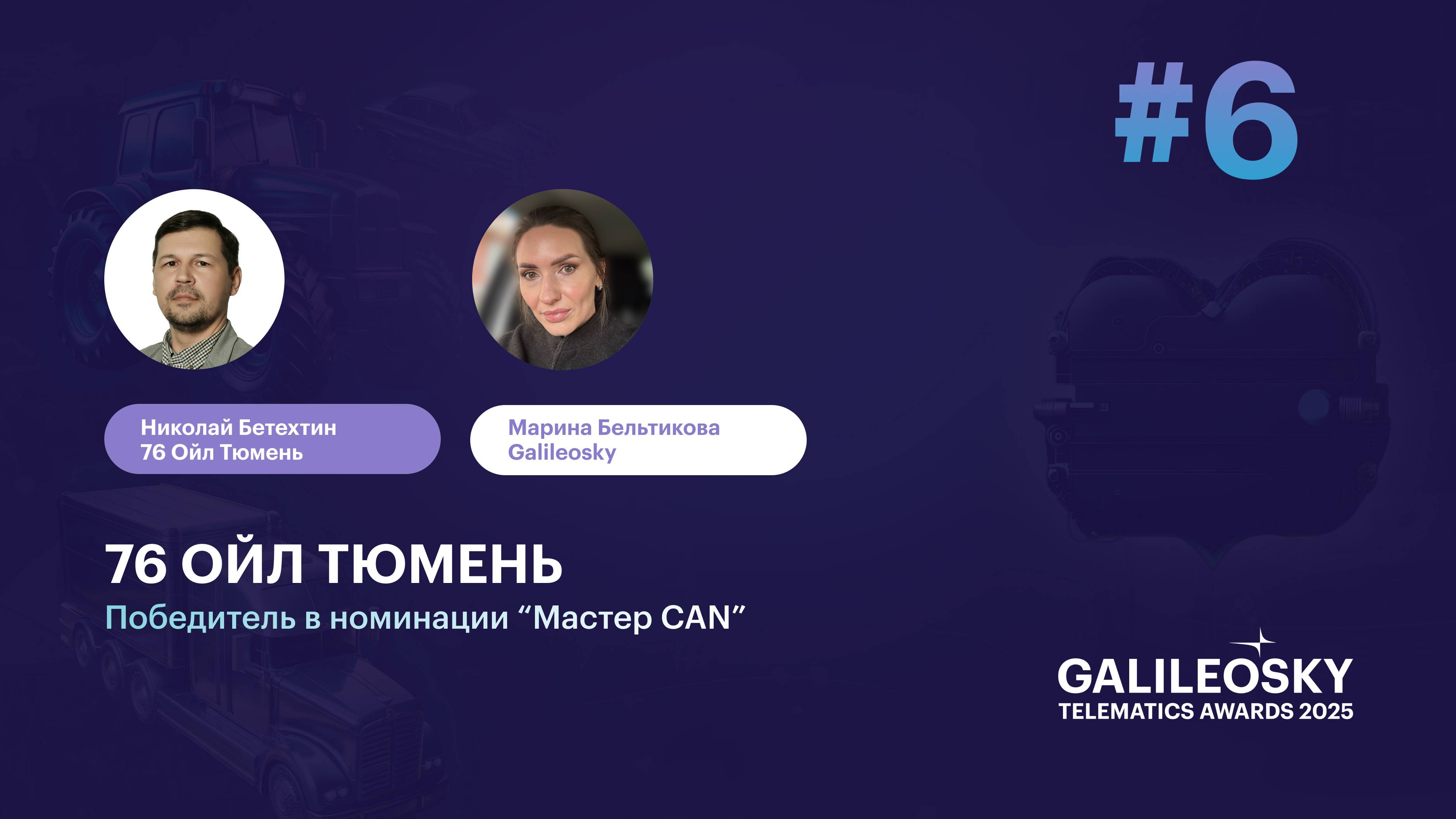 76 Ойл Тюмень. За гранью телематики: кейсы победителей премии Galileosky Telematics Awards 2025