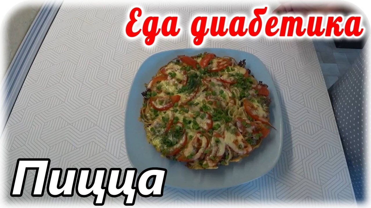 Пицца из макарон на завтрак диабетику, готовится 10 минут. Мукбанг с пиццей