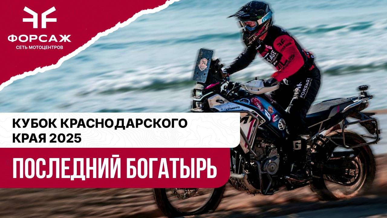 Эндуро гонка "ПОСЛЕДНИЙ БОГАТЫРЬ 2025" на тур-эндуро CFMOTO 450MT
