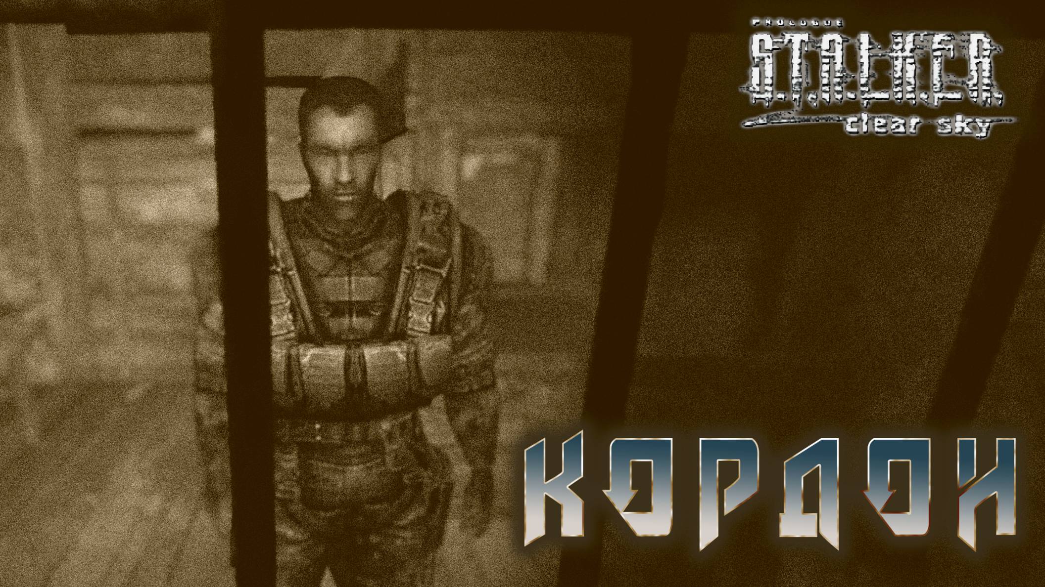 S.T.A.L.K.E.R. Чистое небо - Кордон   #5