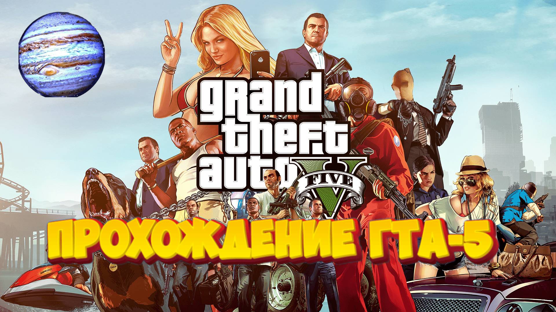 Grand The Avto 5:GTA5  Прохождение сюжет !