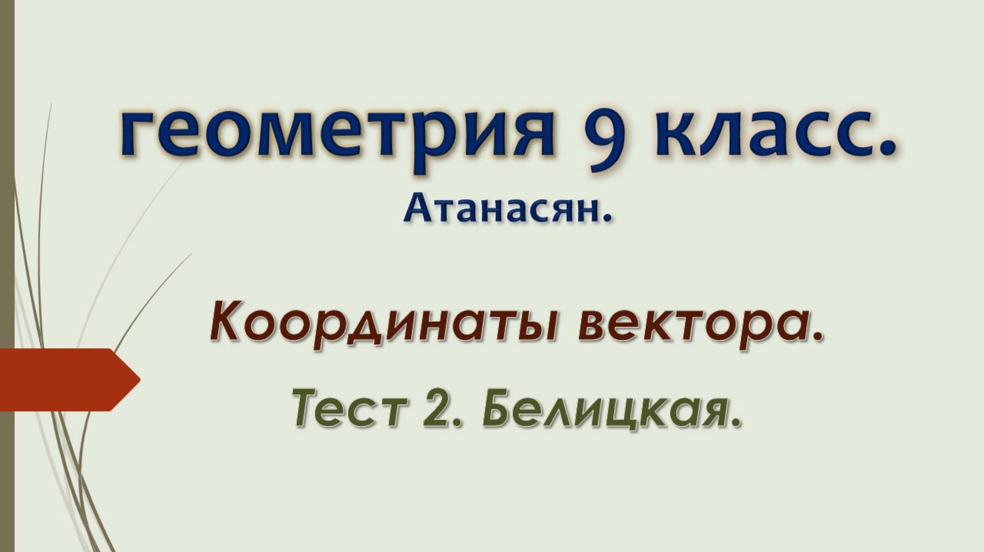 Геометрия 9 класс. Белицкая. Тест 2. Координаты вектора.