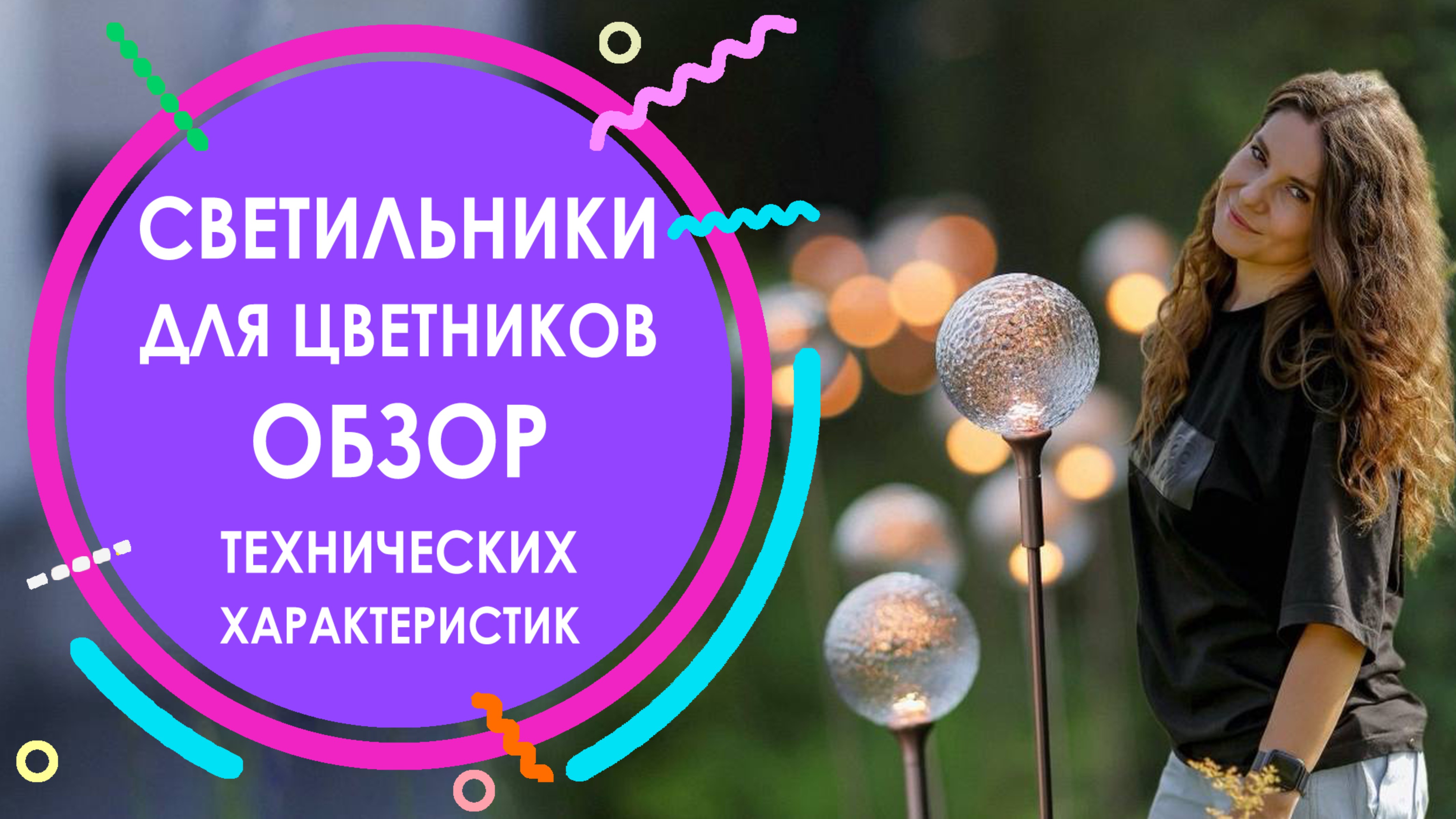 Светильники для цветников | ОБЗОР технических характеристик