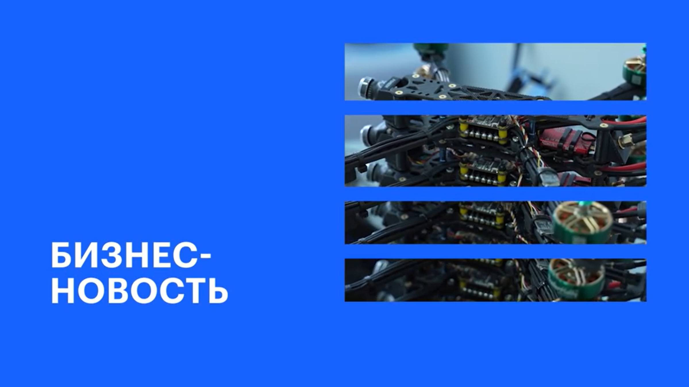 В Краснодаре открыли академию для подготовки операторов дронов || Бизнес-новость