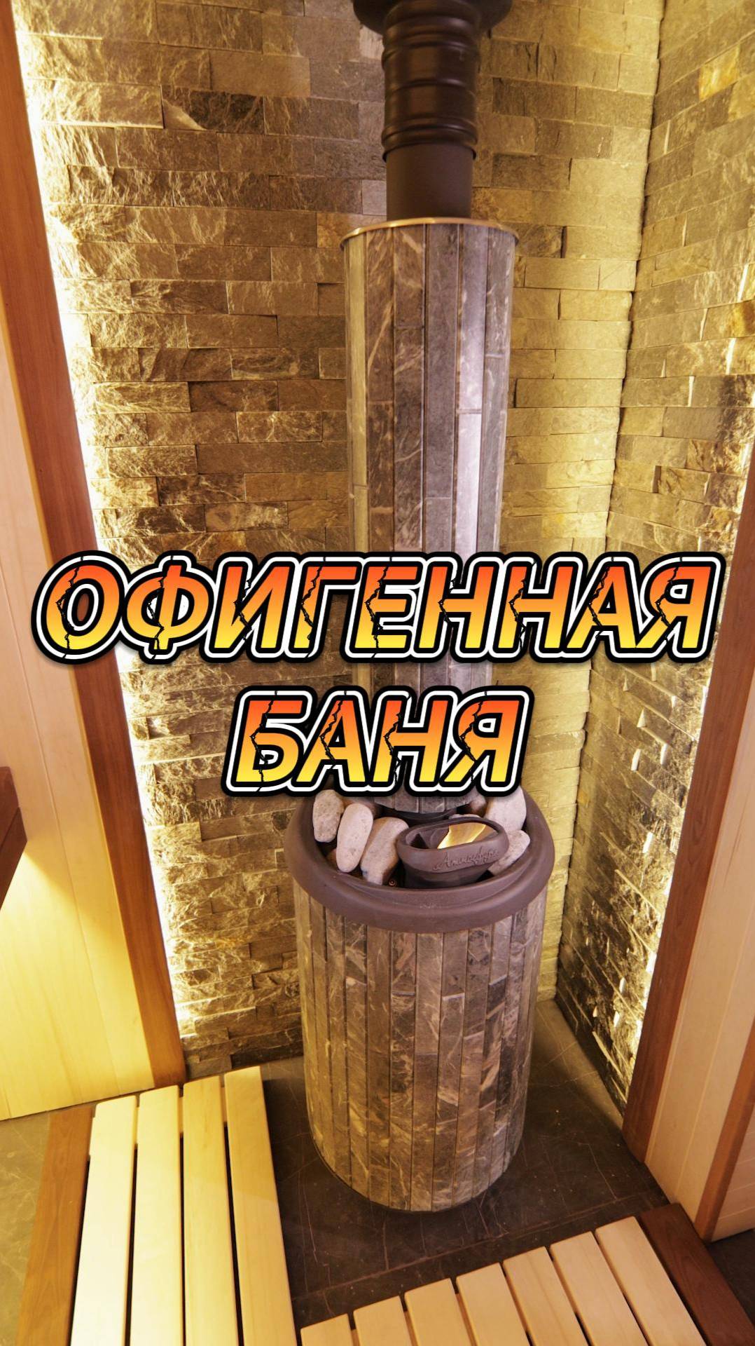 Офигенная баня