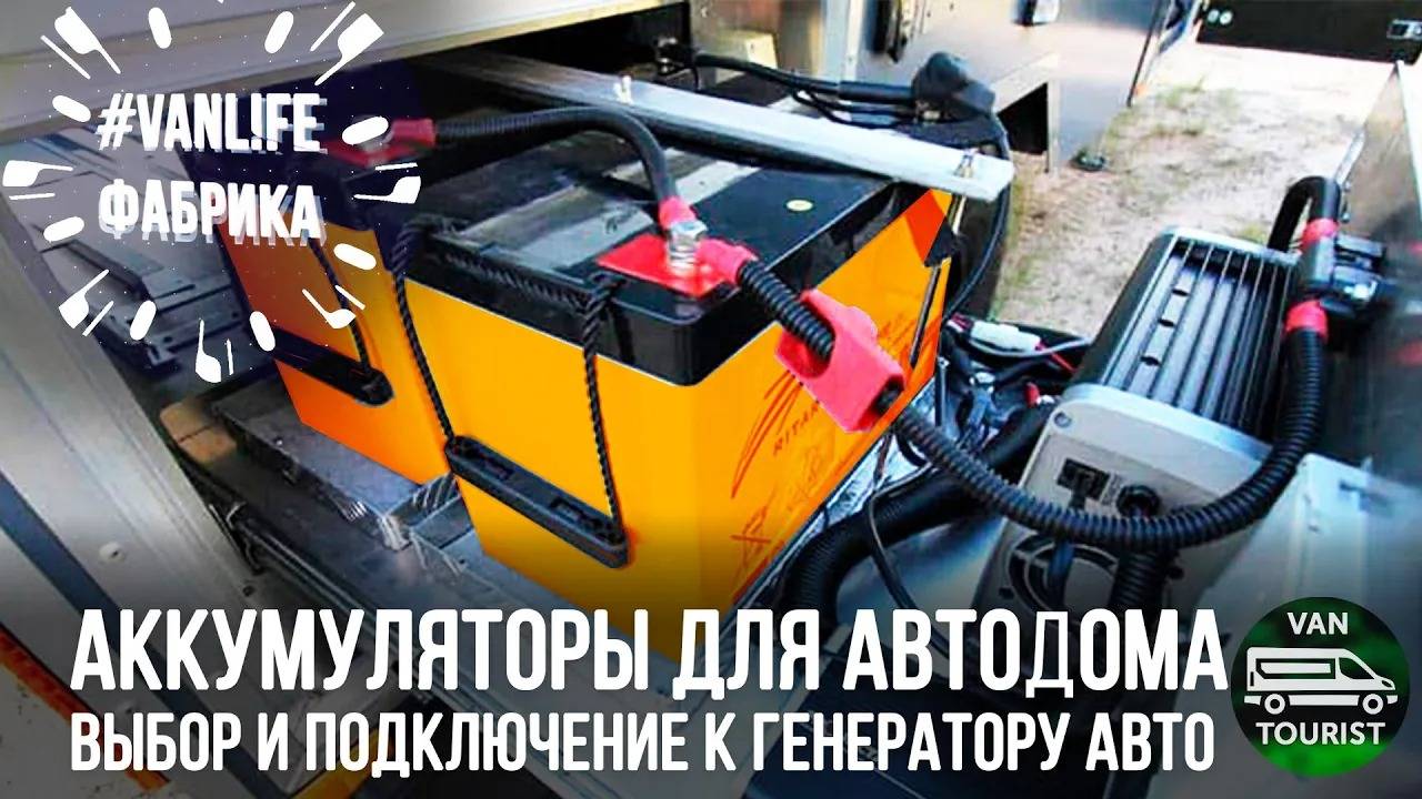 Аккумулятор для автодома своими руками, AGM или LiFePo4? Выбор и подключение к генератору авто