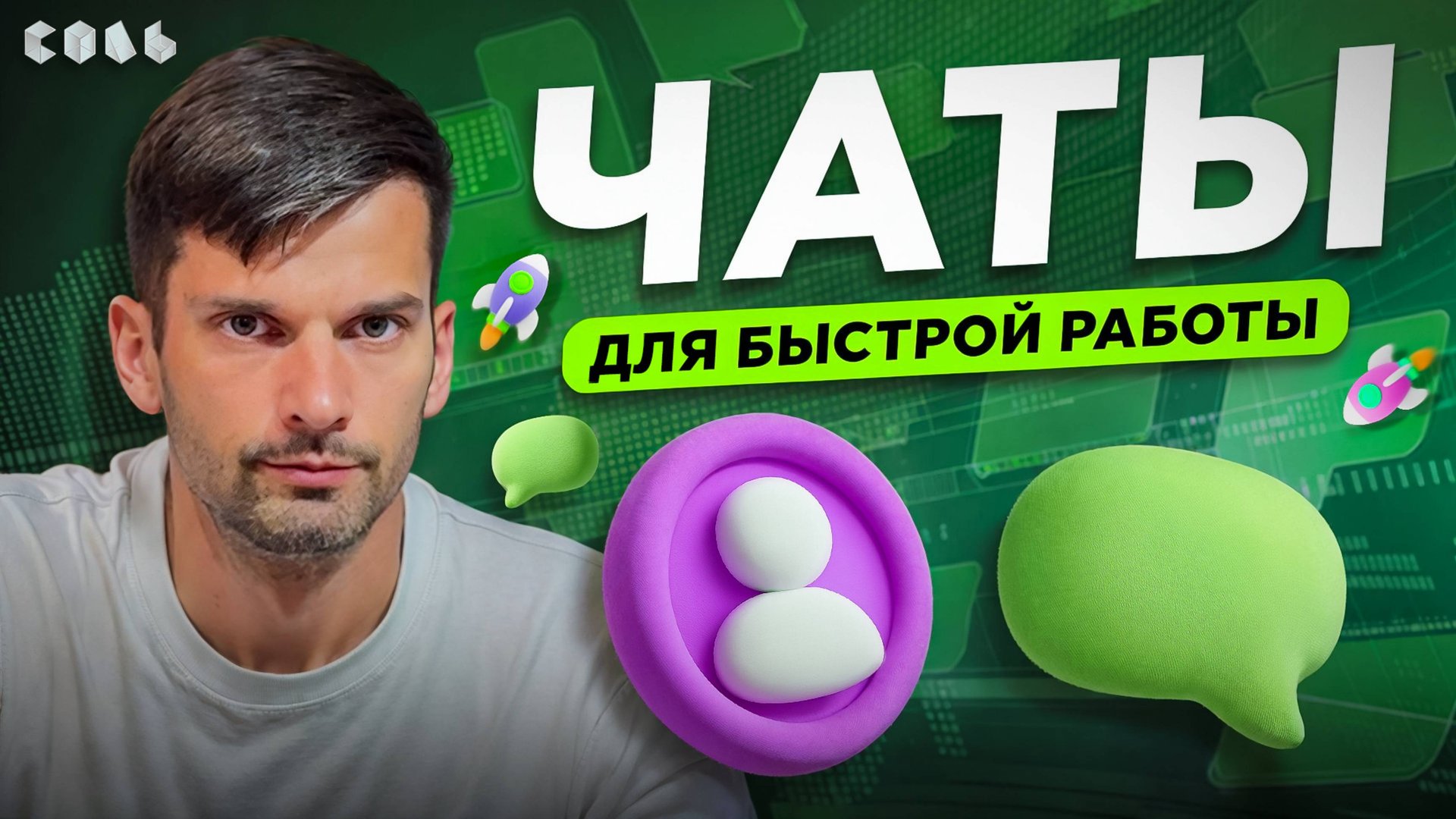 Урок 2. Чаты в Битрикс24: быстрые решения для команды | Обучение Битрикс24