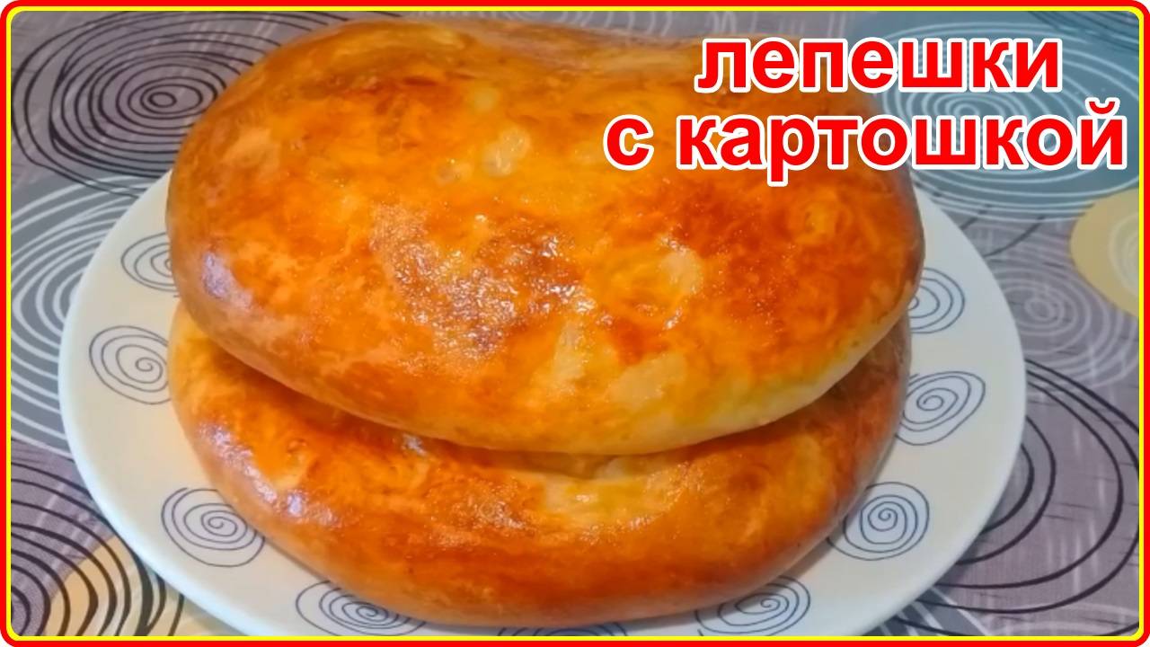 Просто, а как же вкусно ПЫШНЫЕ МЯГКИЕ КАК ПУХ ЛЕПЕШКИ С  КАРТОФЕЛЕМ