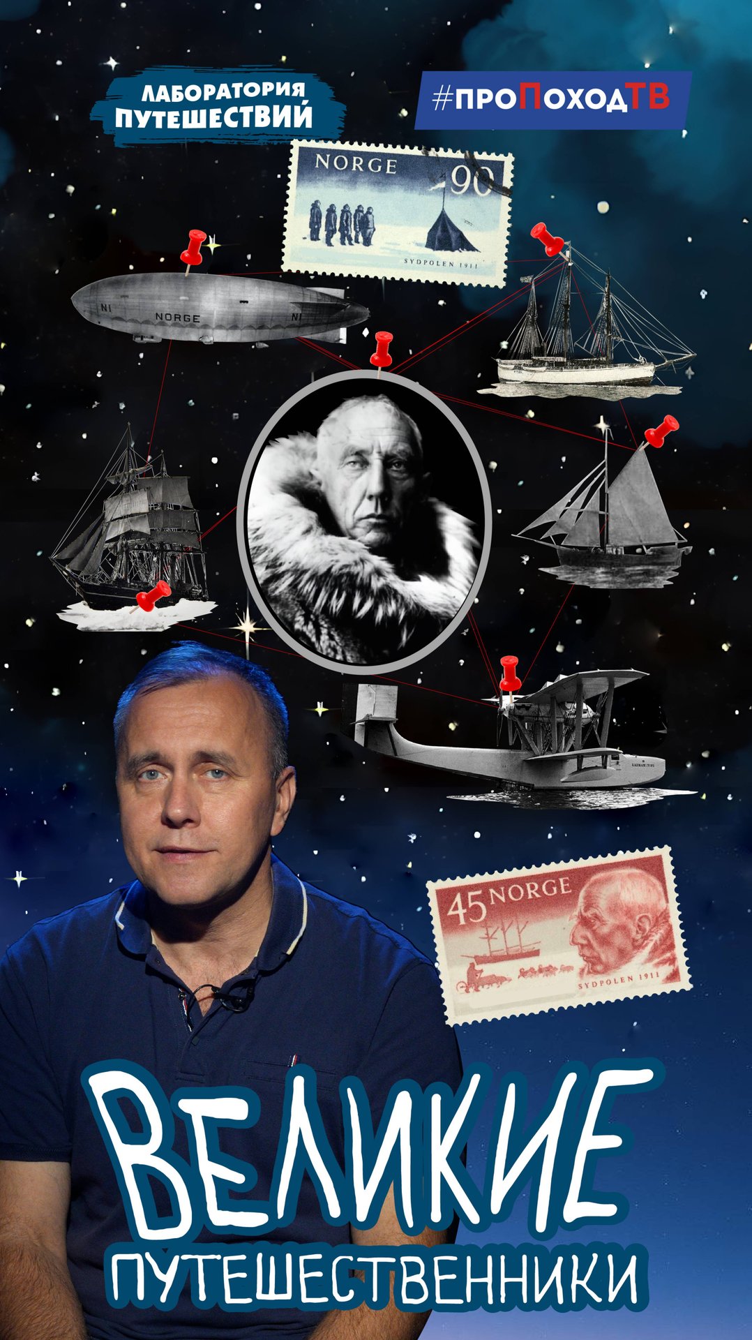 Великие путешественники | Лаборатория путешествий | Руаль Амундсен