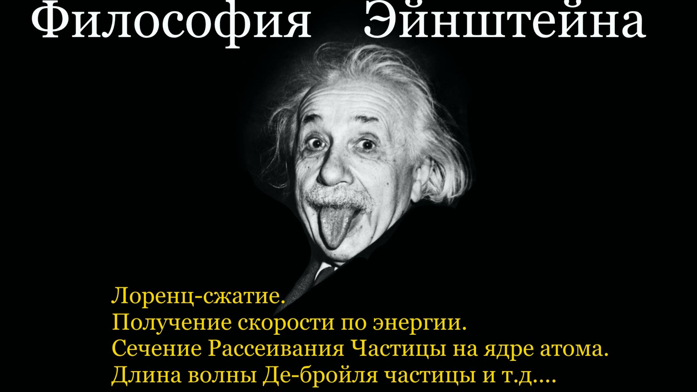 [Philosophy Einstein] Лоренц-сжатие.Получение скорости по энергии. Сечение Рассеивания на ядре атома