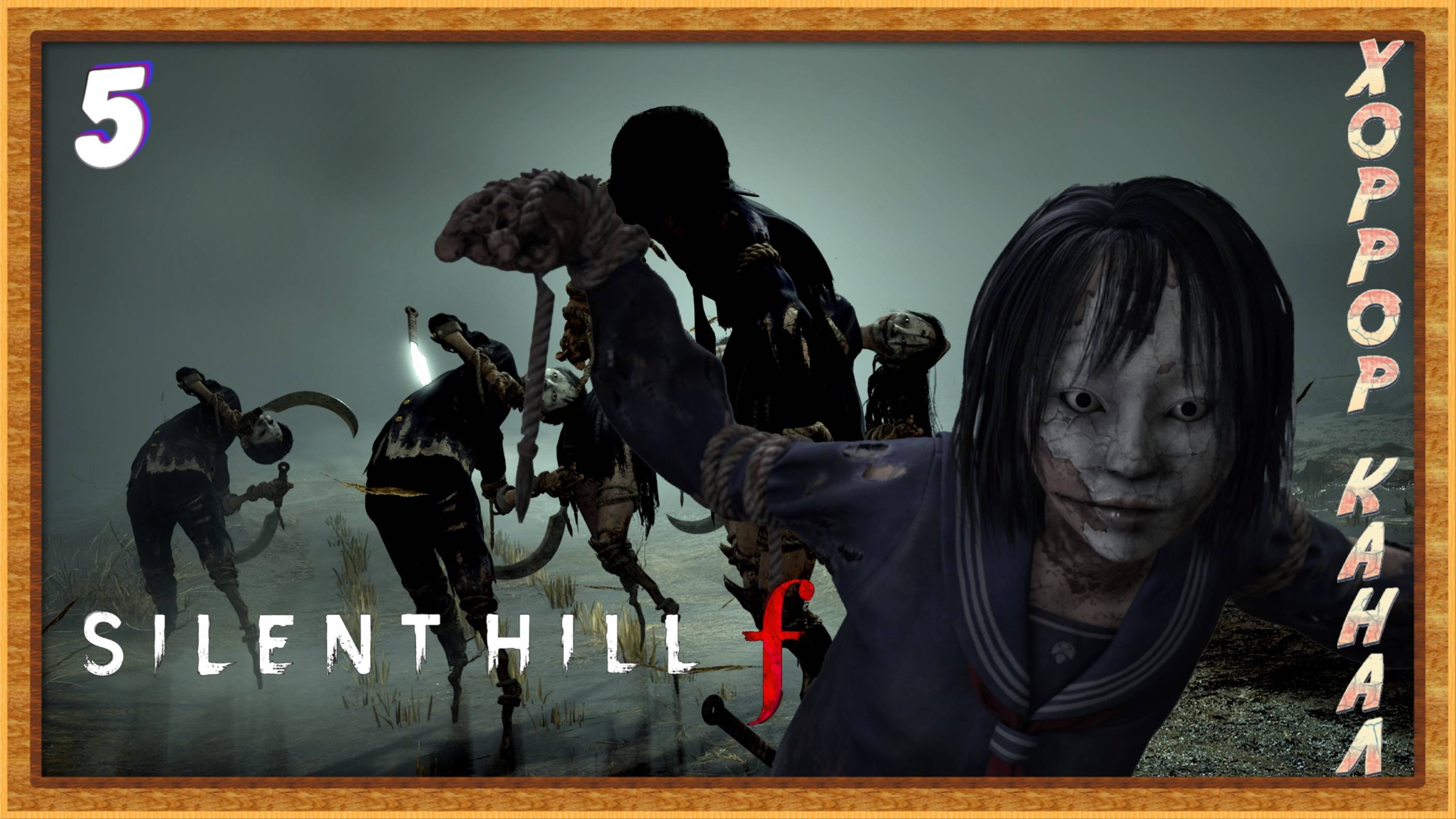 Пугало огородное • SILENT HILL f прохождение (затерянный в тумане) #5
