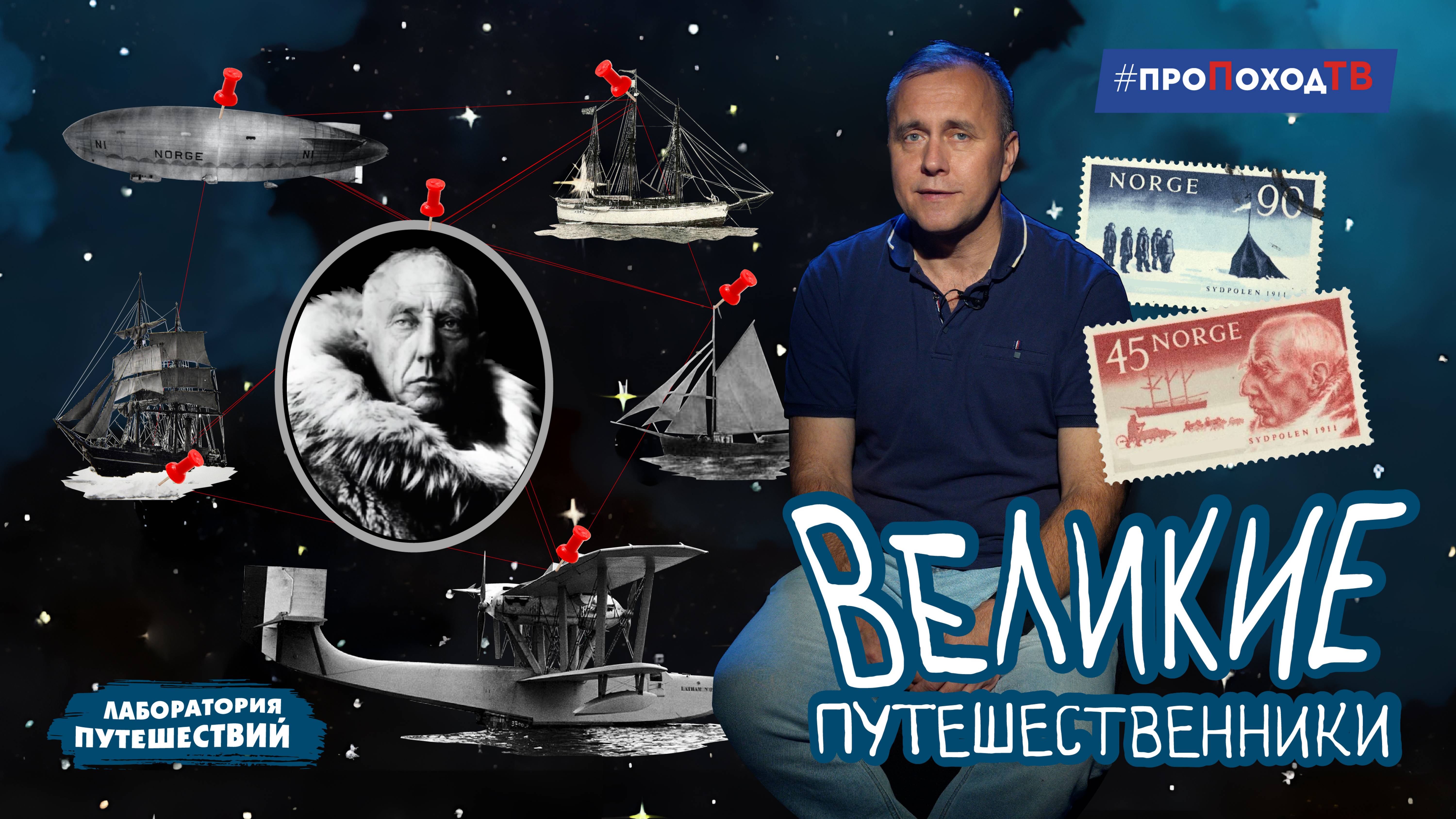 Великие путешественники | Лаборатория путешествий | Руаль Амундсен