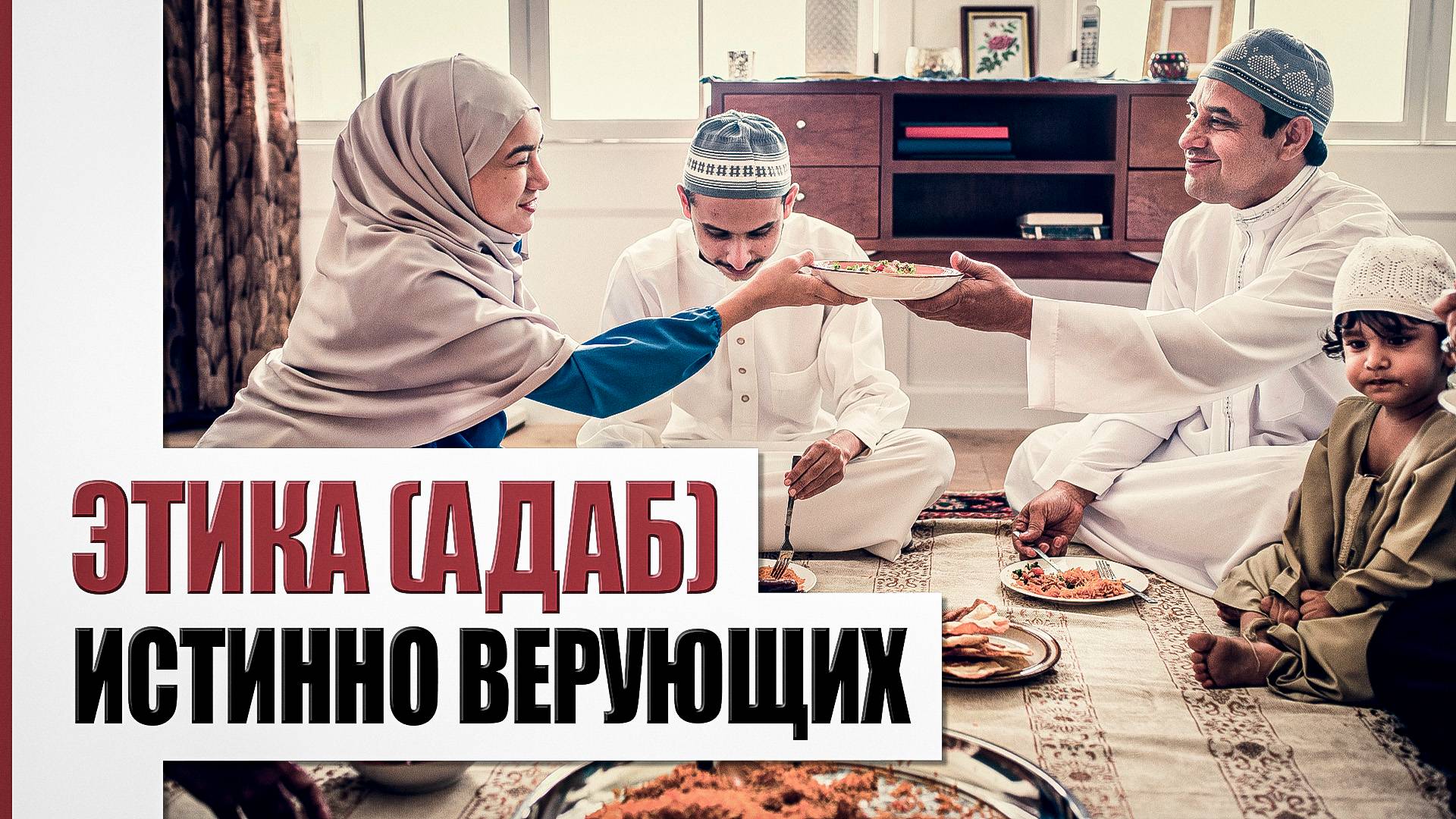 Адаб - дверь к довольству Создателя