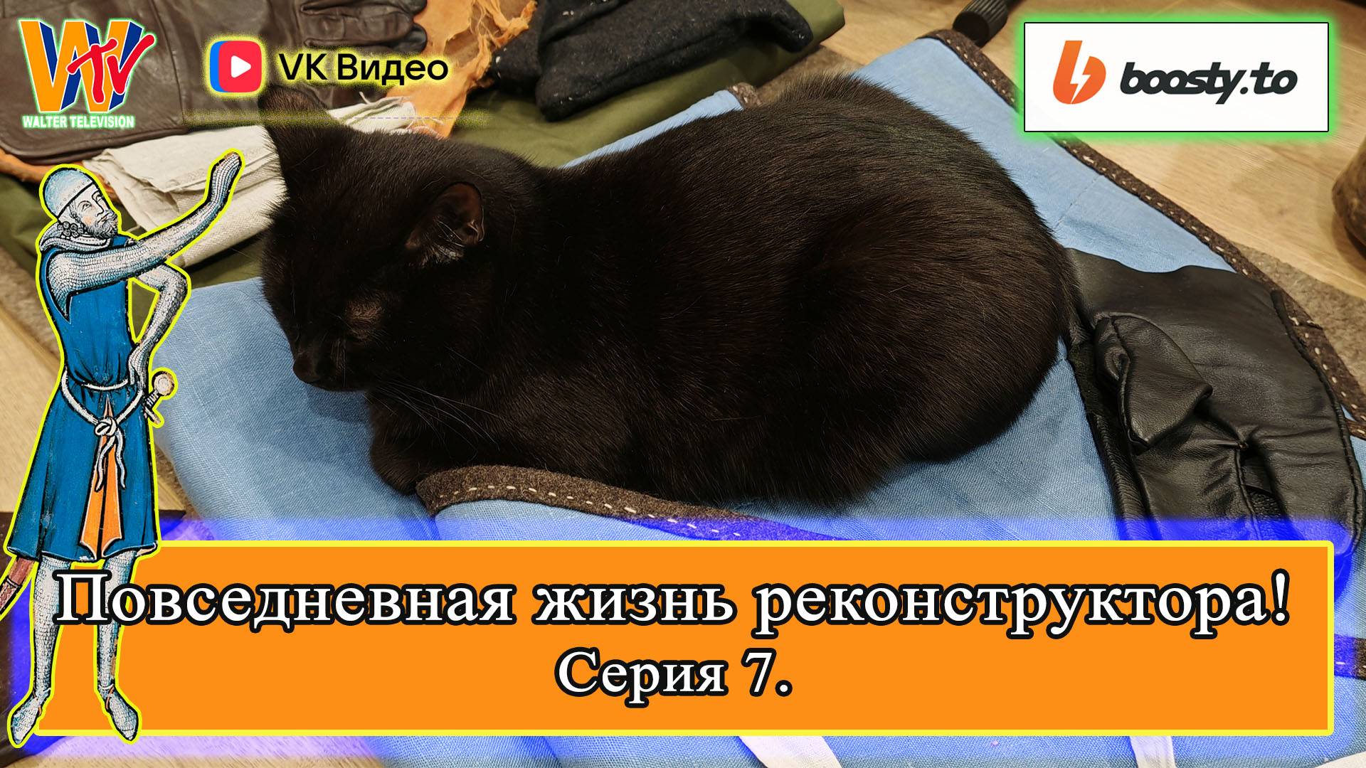 Повседневная жизнь реконструктора 007 (влог 06.10.2025) #реконструкция #ремесло #ПЖР