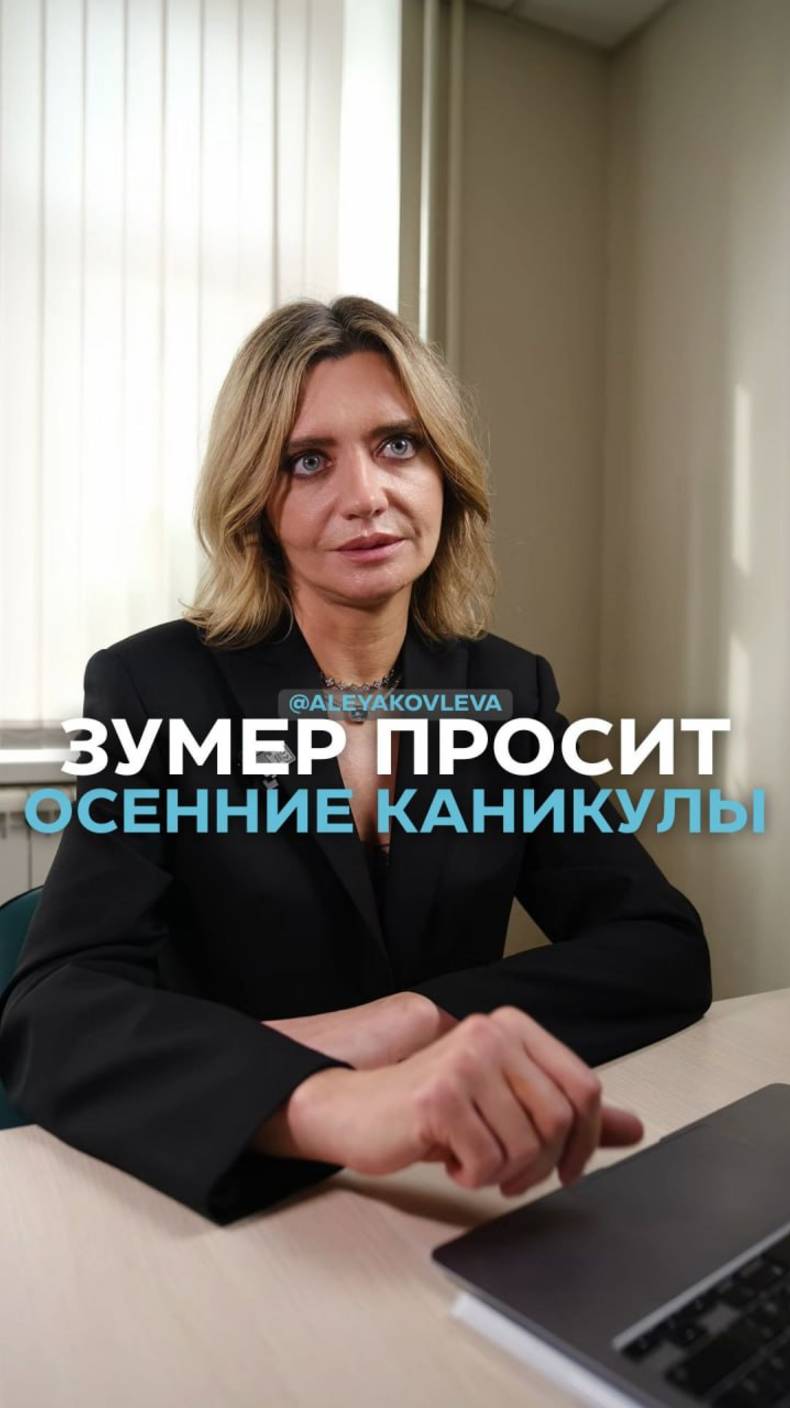 Зумер просит осенние каникулы