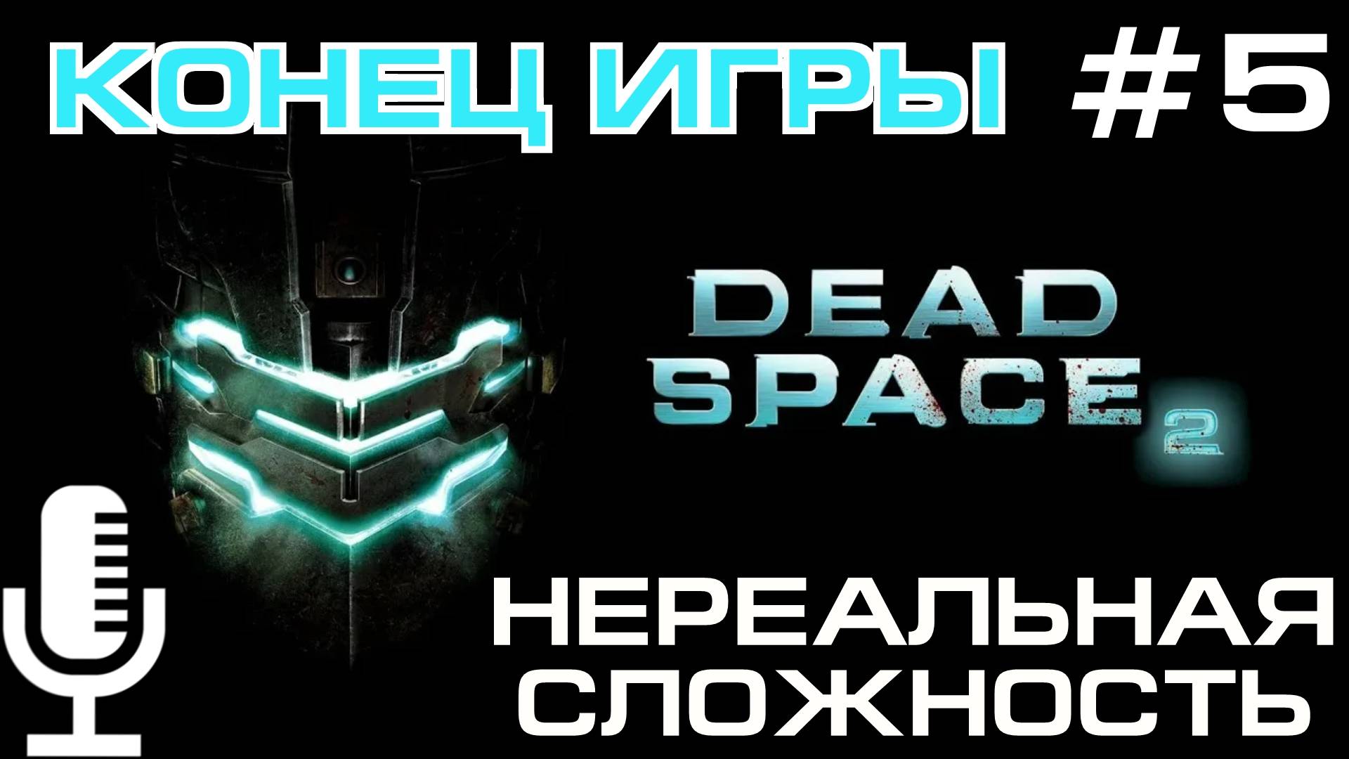 Deadspace 2▶Конец игры▶Нереальная сложность▶Прохождение 5