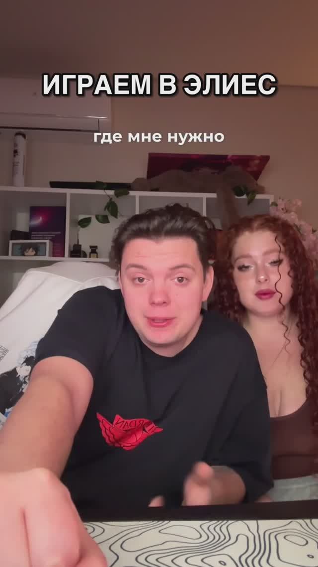 ИГРАЕМ В ЭЛИЕС