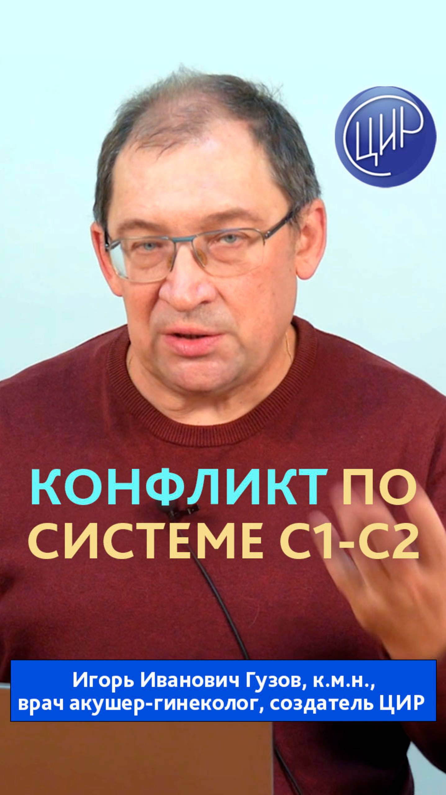 Конфликт по системе С1-С2 между матерью и ребёнком. И.И. Гузов