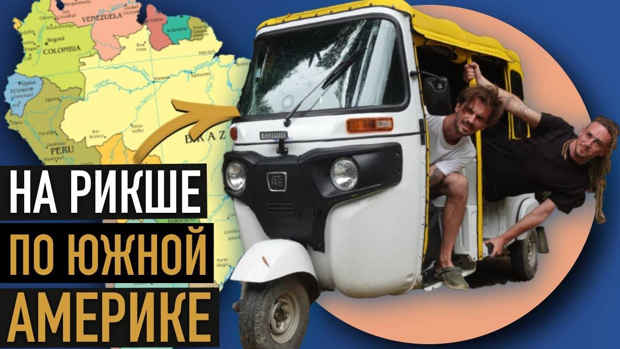 Многолетнее путешествие через весь континент. Колумбия