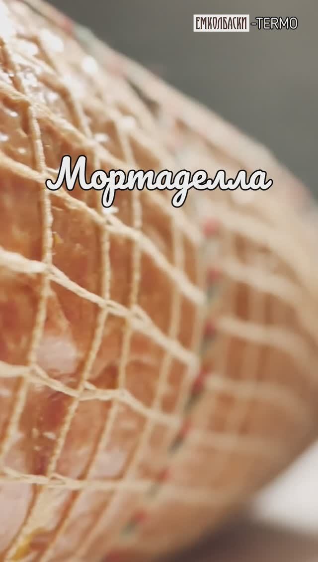 Мортаделла в духовке