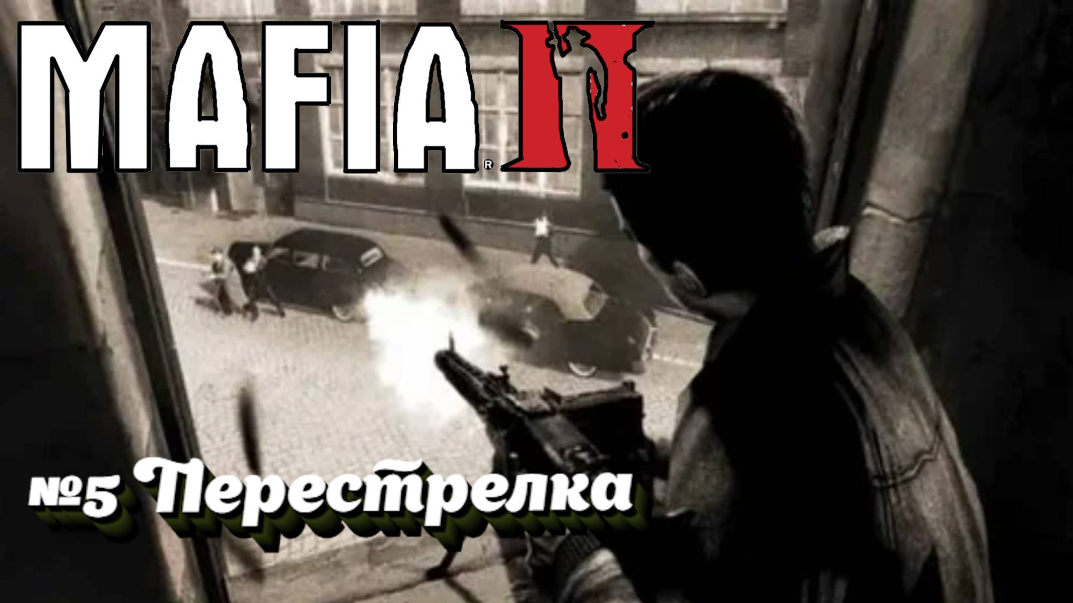 Mafia II:Прохождение:№5 Циркулярка.