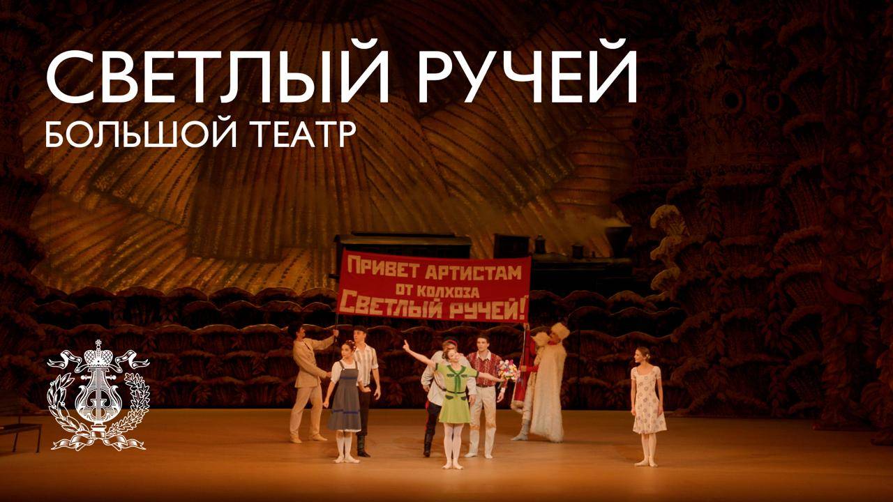 Балет Дмитрия Шостаковича "Светлый ручей" на Новой сцене Мариинского театра