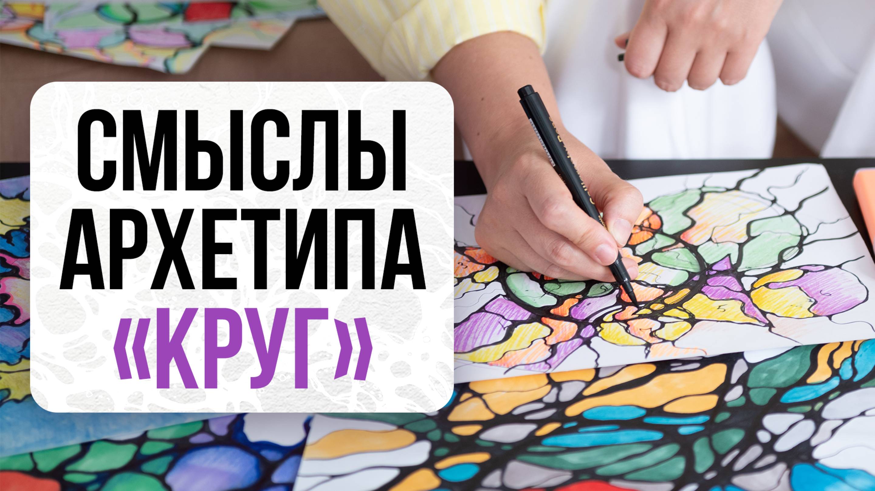 Смыслы архетипа «Круг».| Нейрографика с Оксаной Авдеевой