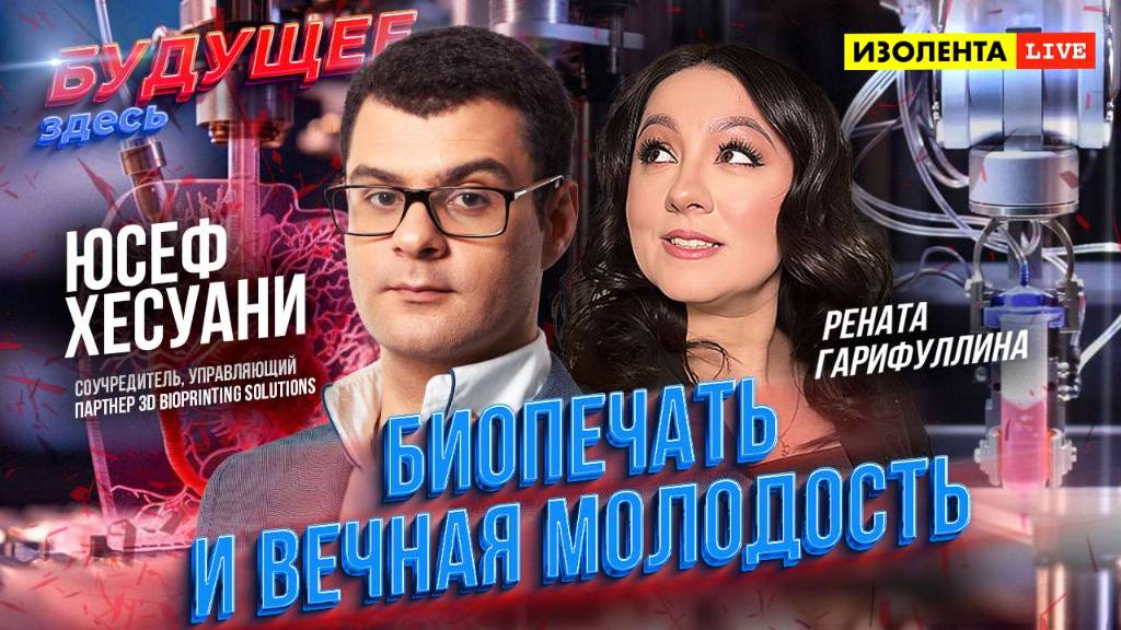 «Будущее здесь»: биопечать и вечная молодость | Юсеф Хесуани // ИзолентаLive