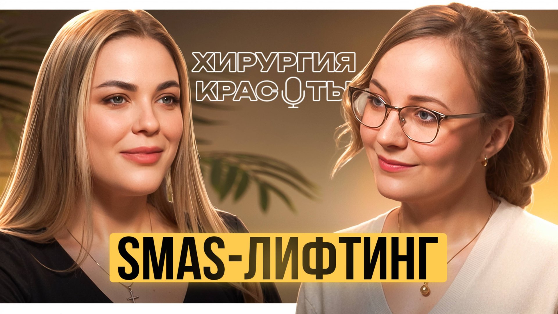SMAS-ЛИФТИНГ / Мария Губинец про ПЛАСТИКУ ЛИЦА | Подкаст «ХИРУРГИЯ КРАСОТЫ»
