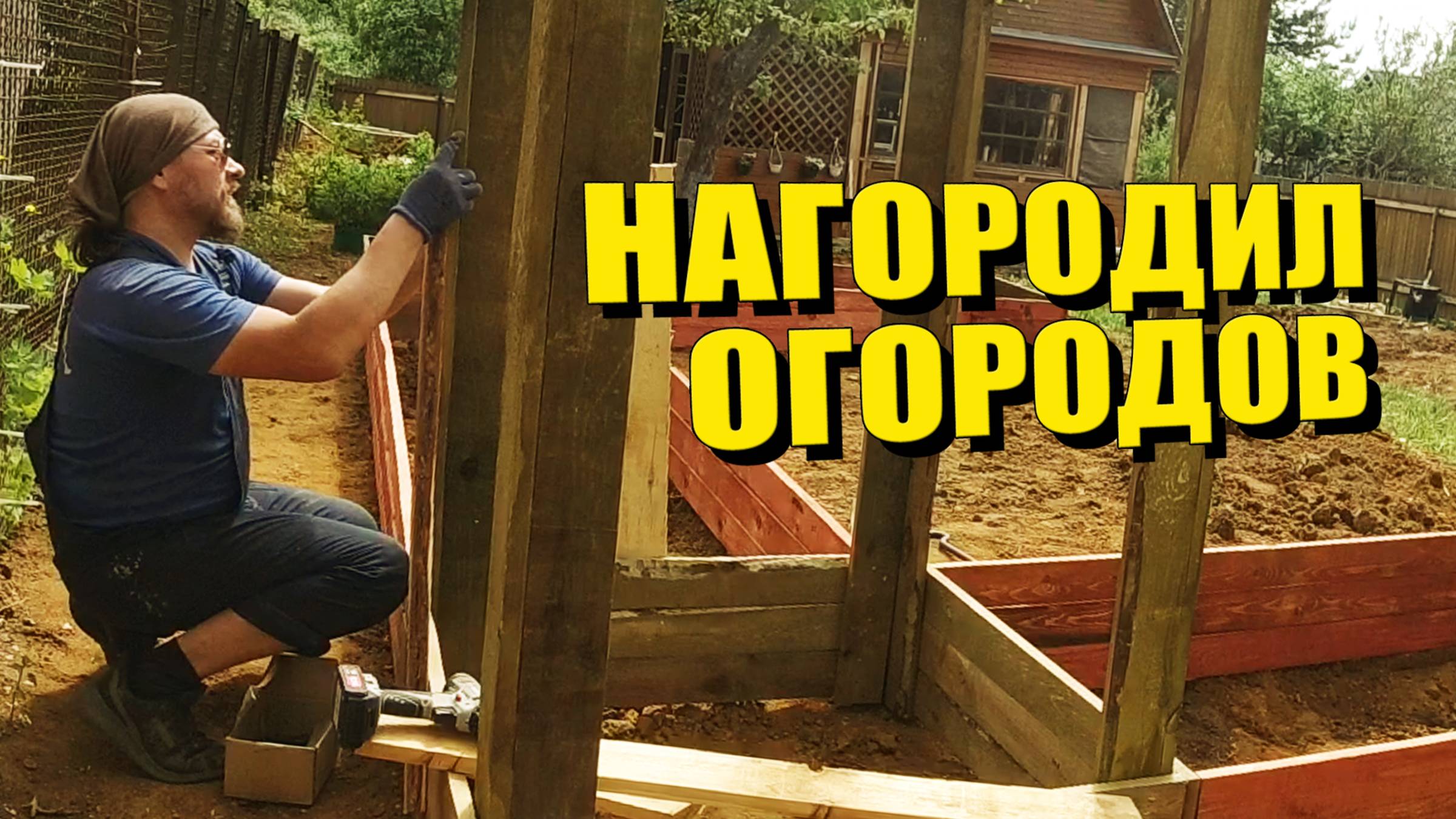 Строю необычный ПОДВЕСНОЙ ОГОРОД своими руками (часть 1) Высокие грядки из досок