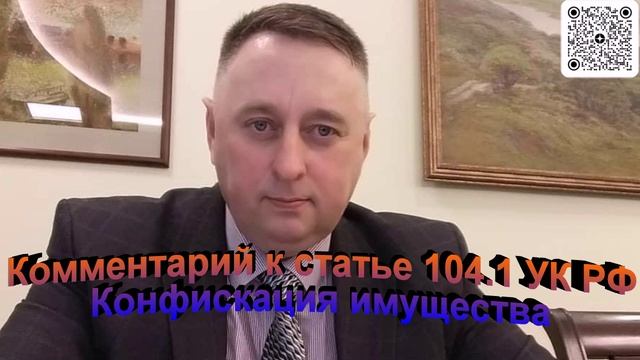 Комментарий к статье 104.1 УК РФ Конфискация имущества