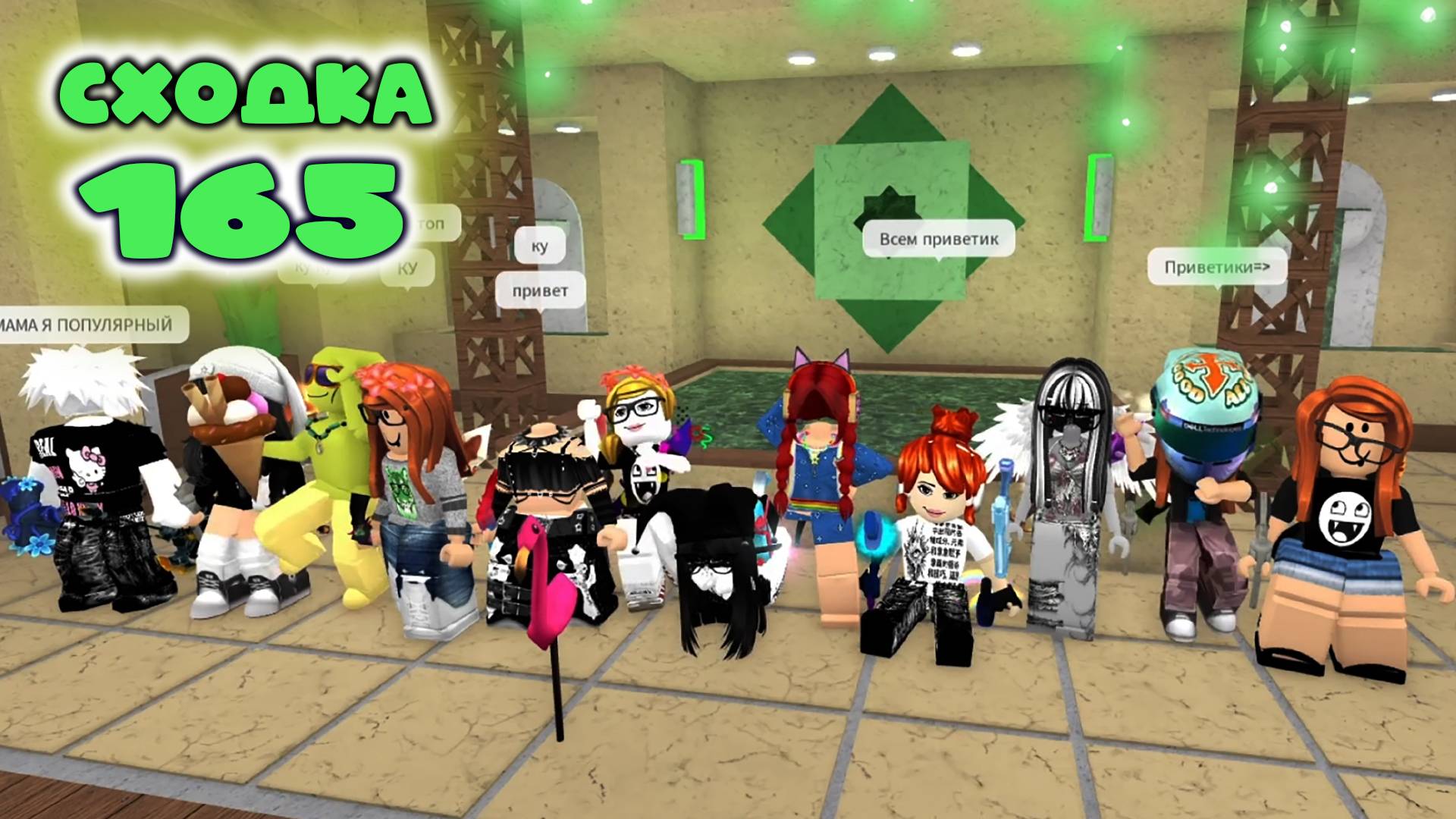 Сходка - игра 165 в мм2