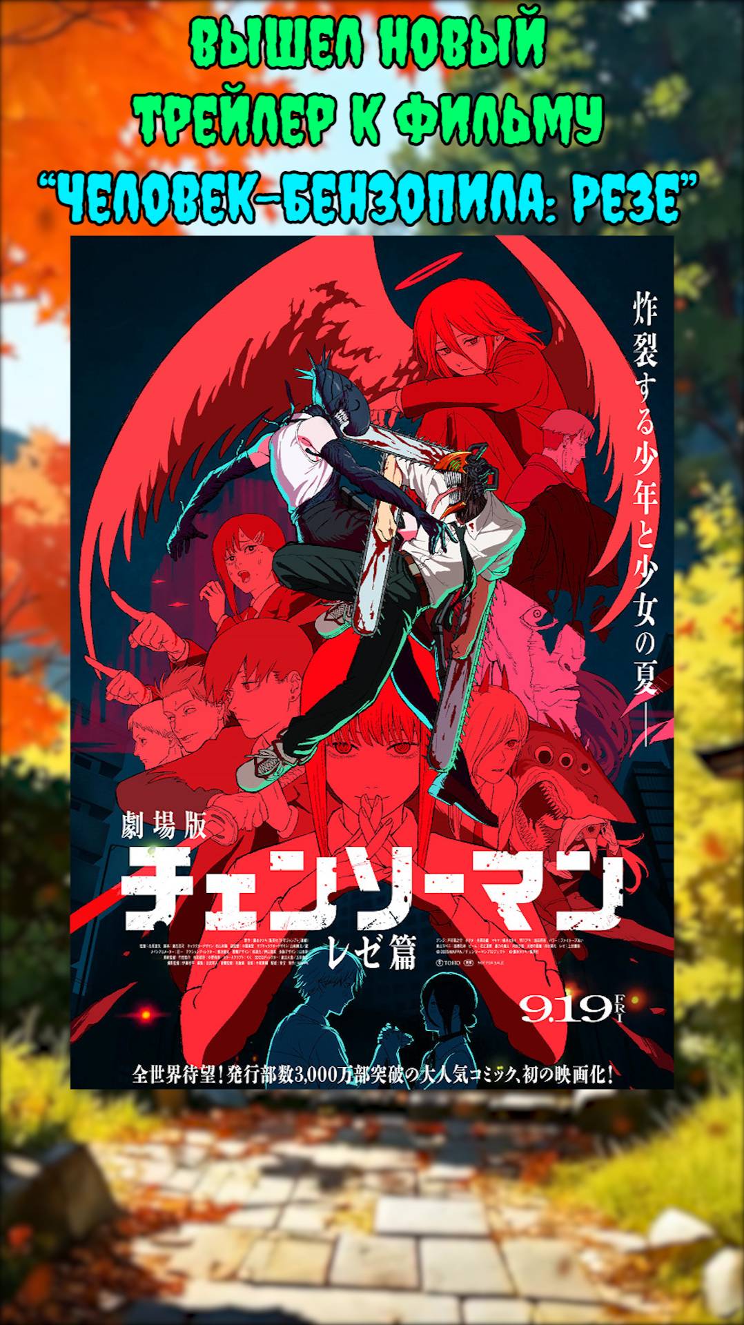 👒Аниме новости: Вышел новый трейлер Человек-бензопила:Резе!