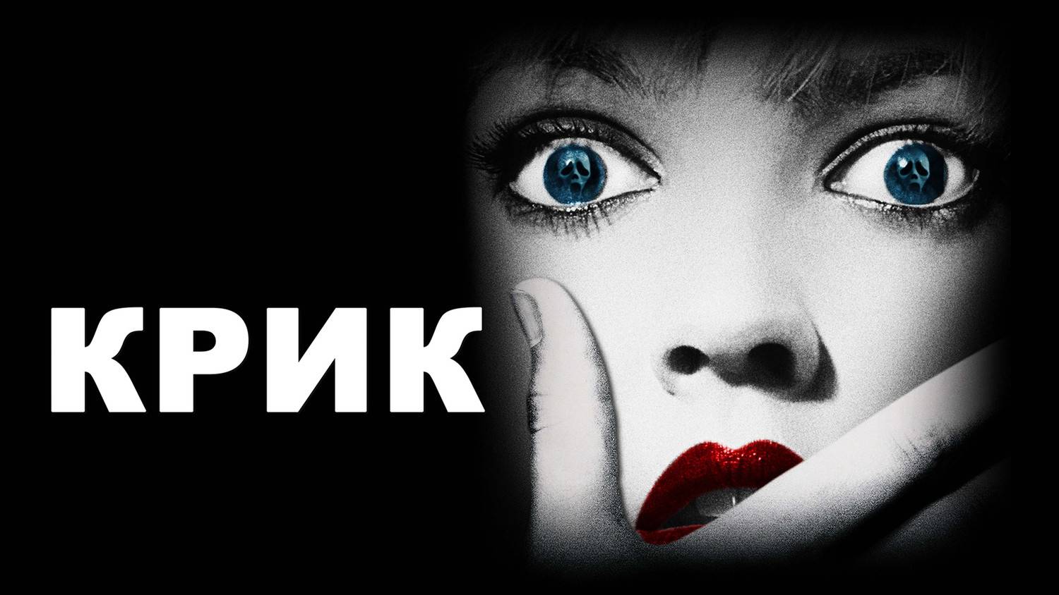 Крик 1996: Трейлер 5 ((Scream 1996: Trailer 5)