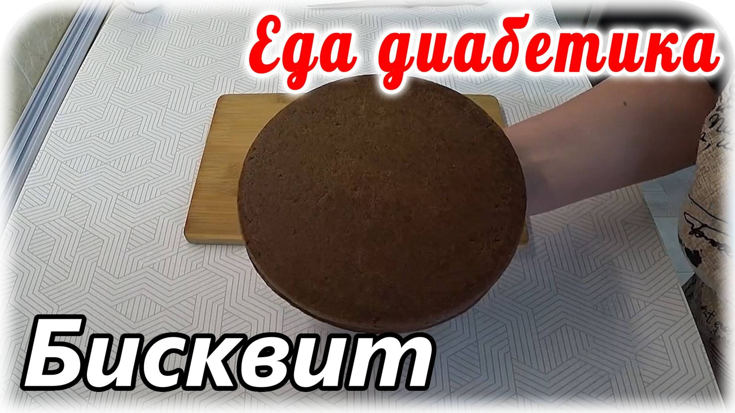 Кабачковый шоколадный бисквит. Десерт для диабетика 2 типа.