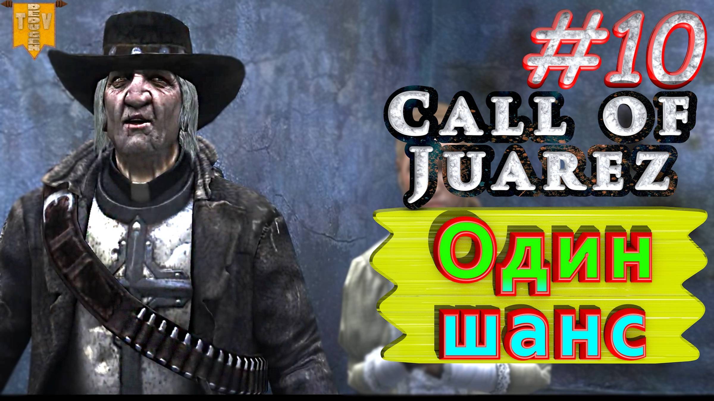 Один шанс. Call of Juarez. #10. Финал. Прохождение.