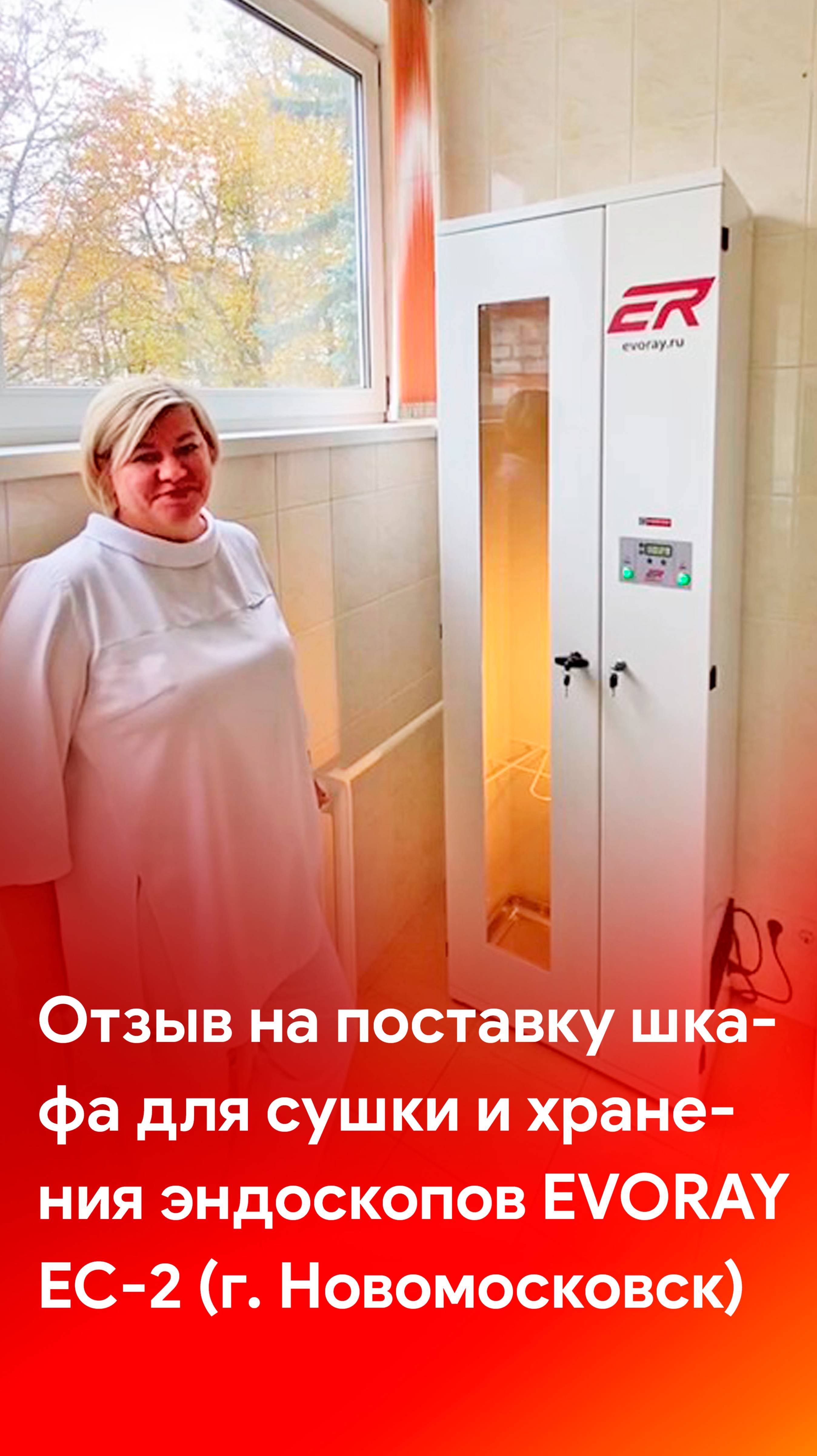 Отечественное решение для сушки и хранения эндоскопов | отзыв на поставку шкафа EvoRay EC-2