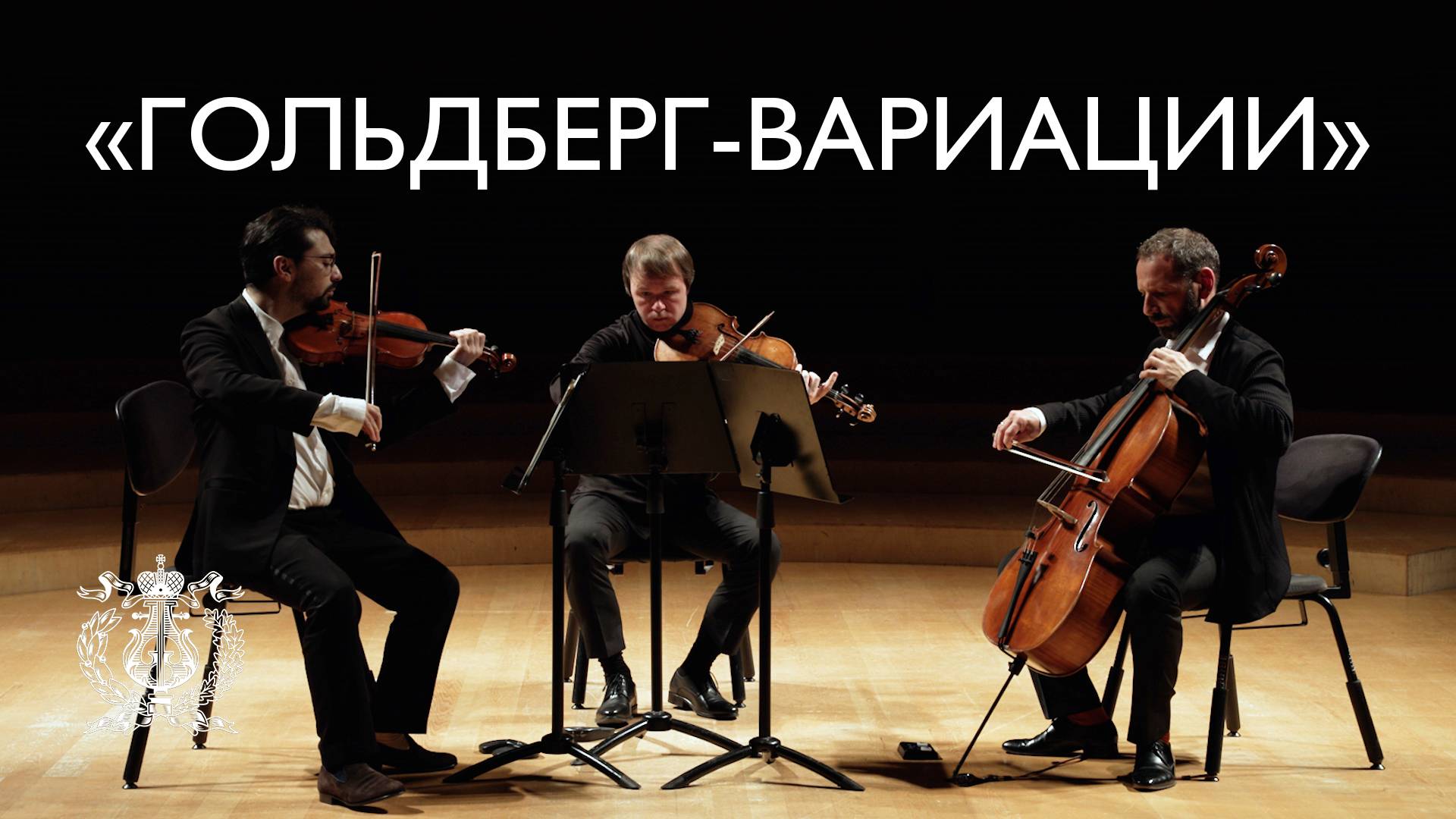 Даниил Коган, Андрей Усов и Борис Андрианов на сцене Концертного зала Мариинского театра