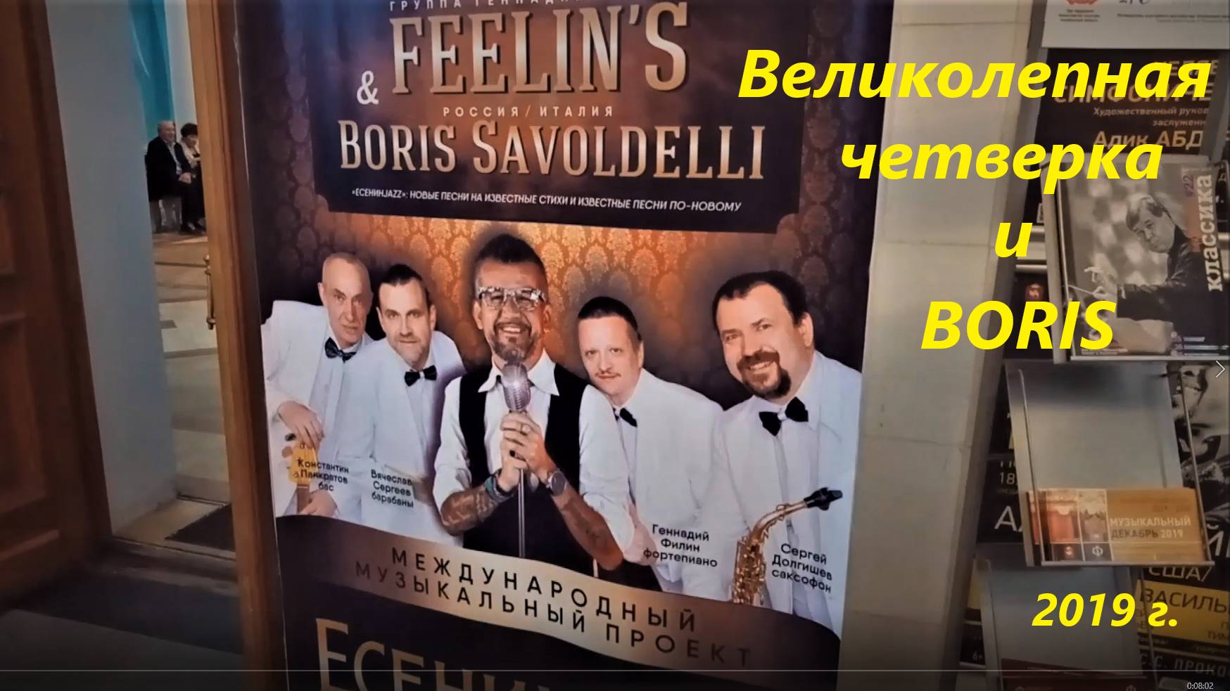 Великолепная четверка и BORIS, 2019 г.